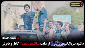 سریال نیسان آبی ۲ - سریال های جدید ایرانی ۱۴۰۲