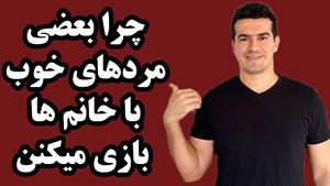 ۴ نشونه خواسته یا ناخواسته با احساسات یک خانم بازی کردن