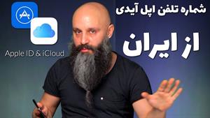  ساخت اپل آیدی | شماره تلفن دادن به اپل آیدی از ایران