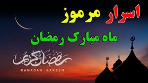 رمز و راز شگفت انگیز روزه داری و ماه مبارک رمضان 