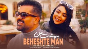 Soheil Rahmani - Beheshte Man ( سهیل رحمانی - بهشت من )