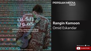 Omid Eskandar - Rangin Kamoon ( امید اسکندر - رنگین کمون )