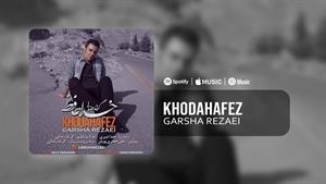 Garsha Rezaei - khodahafez | آهنگ خداحافظ از گرشا رضایی