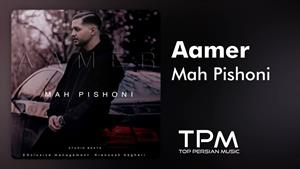 Aamer - Mah Pishoni - آهنگ ماه پیشونی از آمر