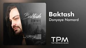 Baktash - Donyaye Namard | آهنگ "دنیای نامرد" از بکتاش