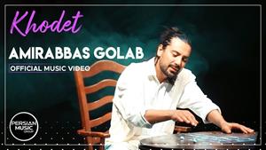 Amirabbas Golab - Khodet ( امیرعباس گلاب - خودت )