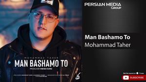 Mohammad Taher - Man Bashamo To ( محمد طاهر - من باشم و تو )