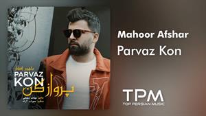 Mahoor Afshar - Parvaz Kon | آهنگ "پرواز کن" از ماهور افشار