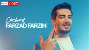 Farzad Farzin - Cheshmat | فرزاد فرزین - چشمات
