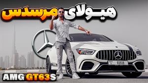 هیولای مرسدس AMG GT63s با سالار ریویوز