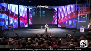 کنسرت خنده دار و طنز حسن ریوندی - رقص کمر