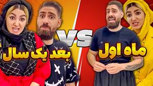 کلیپ طنز ساسان و فاطی - زن و شوهر یک ماه بعد ازدواج vs یک سا