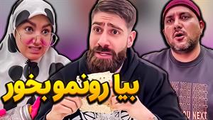 کلیپ طنز رامین - گوشت خوردن ایرانیا تو سال های مختلف 