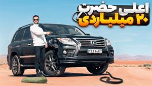 اعلی حضرت 20 میلیاردی لکسوس LX570 با سالار ریویوز