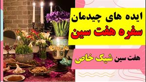 ایده های زیبا و خاص برای چیدمان سفره هفت سین 