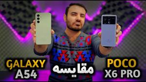 مقایسه میانرده‌های پرطرفدار | Galaxy A54 vs Poco X6 Pro