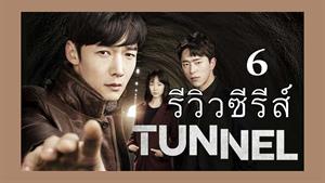 سریال کره ای تونل Tunnel 2017 - قسمت 6