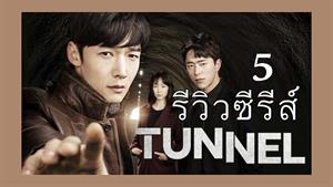 سریال کره ای تونل Tunnel 2017 - قسمت 5