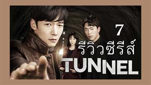 سریال کره ای تونل Tunnel 2017 - قسمت 7