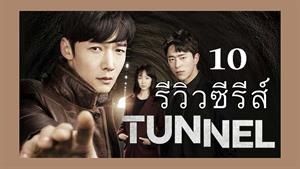 سریال کره ای تونل Tunnel 2017 - قسمت 10
