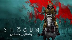 سریال شوگان 2024 Shôgun قسمت 2 دوبله فارسی