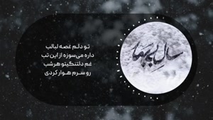 آهنگ زیبای محسن چاوشی به نام سال بی بهار