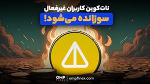 شمارش معکوس تا پایان استخراج نات کوین | او ام پی فینکس