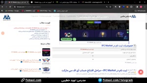 آموزش ثبت نام در بروکر IFC Market | ویدئو شماره 240