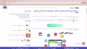 آموزش ورود به کابین شخصی در آلپاری | ویدئو شماره 238