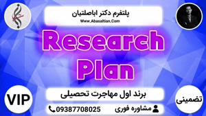 Research Plan | بالاترین سطح خدمات تضمینی VIP تقویت رزومه مهاجرت تحصیلی