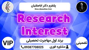 Research Interest | نگارش رزومه تحصیلی CV 