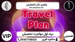 Travel Plan | تقویت رزومه مهاجرت | بالاترین سطح خدمات تضمینی VIP مهاجرت