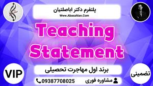 Teaching Statement | مهاجرت تحصیلی رشته دندان پزشکی 