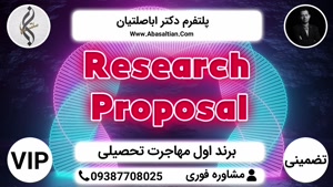 Research Proposal | پلتفرم دکتر اباصلتیان مرجع اول خدمات VIP تضمینی مهاجرت تحصیلی از دیپلم تا دکتری در کشور 