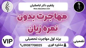 مهاجرت بدون نمره زبان | اپلای مقطع کارشناسی ارشد 