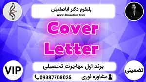 Cover Letter | اخذ پذیرش دانشگاه 