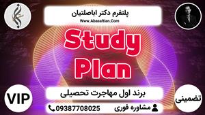 Study Plan | پلتفرم دکتر اباصلتیان مرجع اول خدمات VIP تضمینی مهاجرت تحصیلی از دیپلم تا دکتری در کشور 