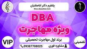 دی بی ای DBA ویژه مهاجرت | مهاجرت تحصیلی علوم انسانی 