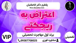 اعتراض به ریجکتی | اقدام جهت اخذ ویزا