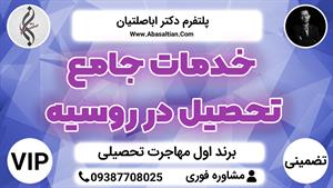 خدمات جامع تحصیل در روسیه | مهاجرت تحصیلی