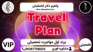 Travel Plan | تقویت رزومه مهاجرت 