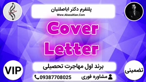 Cover Letter | تامین و تنظیم مدارک اپلای 