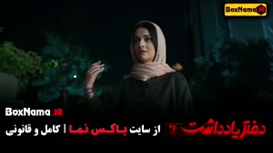 تماشای سریال ایرانی جدید طنز کمدی جنایی دفتر یادداشت رضا عطا