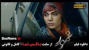 فیلم جدید ایرانی نمور با بازی بهاره کیان افشار باربد بابایی