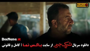 سریال شریک جرم ۳ سوم کامل (سریال جدید ایرانی.)