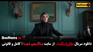 دانلود فیلم دفتر یادداشت قسمت ۱ تا چهاردهم (سریال جدید ایران