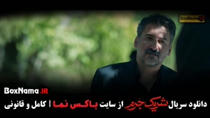 سریال جدید ایرانی شریک جرم قسمت ۲ (درام - جنایی)