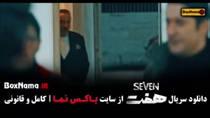 سریال هفت - سریال های جدید ایرانی ۱۴۰۲