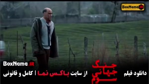 دانلود سینمایی جنگ جهانی سوم محسن تنابنده (کارگردان هومن سید