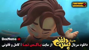 سریال انیمیشنی پسر دلفینی قسمت ۱ کامل (دانلود کارتون پسردلفی